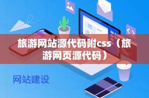 旅游网站源代码附css（旅游网页源代码）