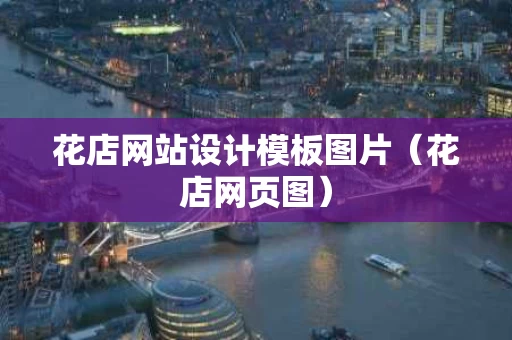 花店网站设计模板图片（花店网页图）
