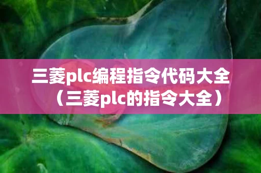 三菱plc编程指令代码大全（三菱plc的指令大全）