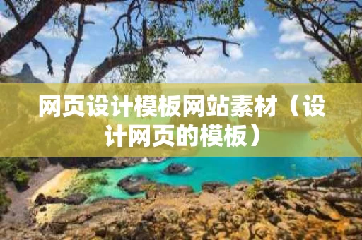 网页设计模板网站素材（设计网页的模板）