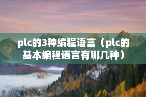 plc的3种编程语言（plc的基本编程语言有哪几种）