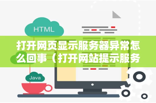 打开网页显示服务器异常怎么回事（打开网站提示服务器错误）