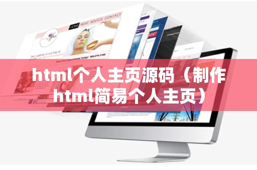 html个人主页源码（制作html简易个人主页）