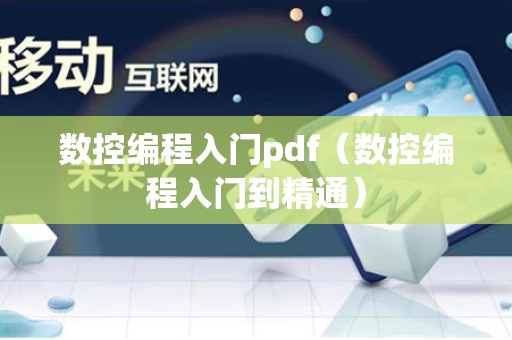 数控编程入门pdf（数控编程入门到精通）
