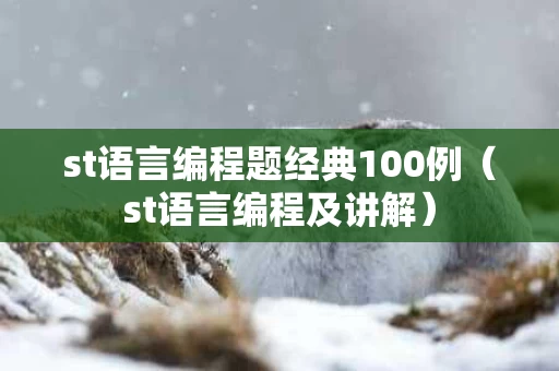 st语言编程题经典100例（st语言编程及讲解）