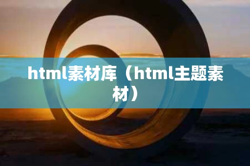 html素材库（html主题素材）