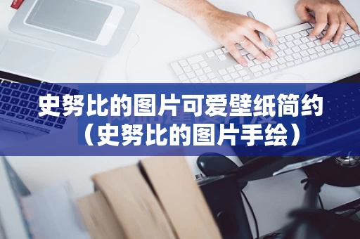 史努比的图片可爱壁纸简约（史努比的图片手绘）