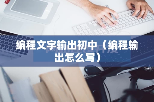 编程文字输出初中（编程输出怎么写）