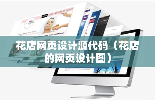 花店网页设计源代码（花店的网页设计图）