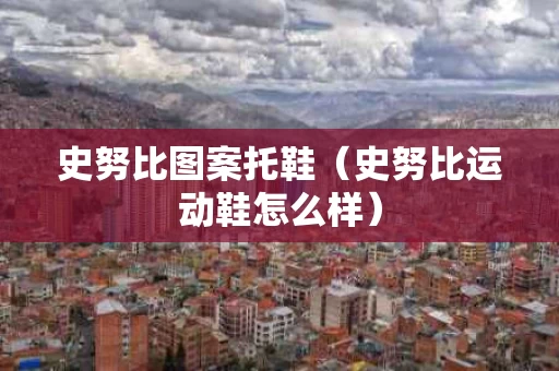 史努比图案托鞋（史努比运动鞋怎么样）