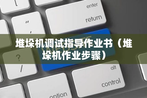 堆垛机调试指导作业书（堆垛机作业步骤）