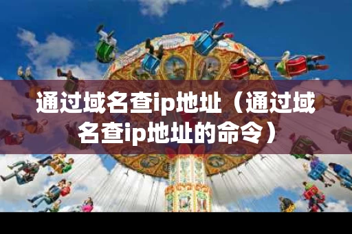 通过域名查ip地址（通过域名查ip地址的命令）