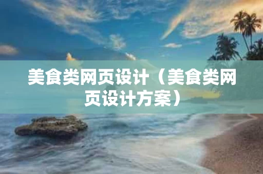 美食类网页设计（美食类网页设计方案）