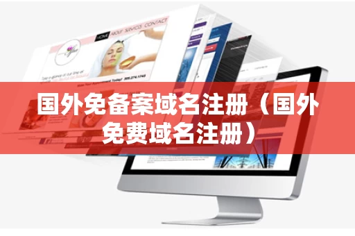 国外免备案域名注册（国外免费域名注册）