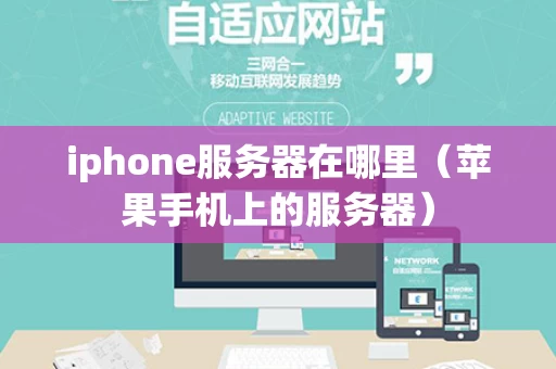 iphone服务器在哪里（苹果手机上的服务器）