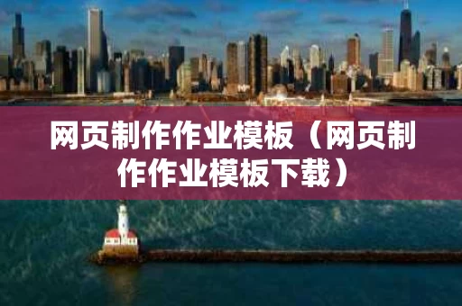 网页制作作业模板（网页制作作业模板下载）