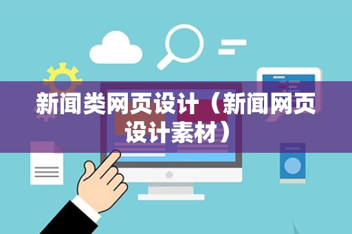 新闻类网页设计（新闻网页设计素材）