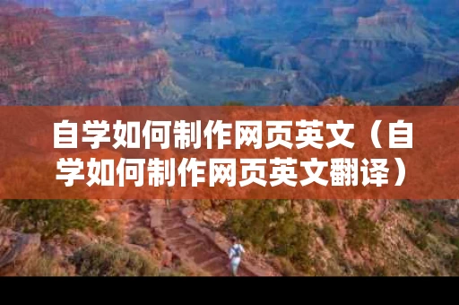 自学如何制作网页英文（自学如何制作网页英文翻译）