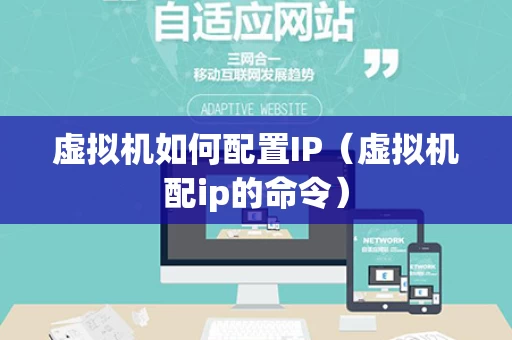 虚拟机如何配置IP（虚拟机配ip的命令）