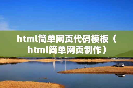 html简单网页代码模板（html简单网页制作）