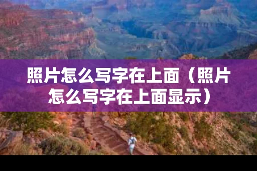照片怎么写字在上面（照片怎么写字在上面显示）