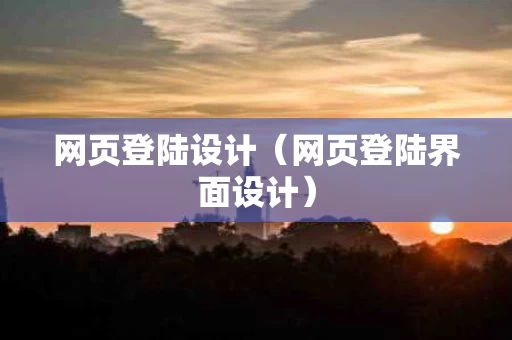 网页登陆设计（网页登陆界面设计）