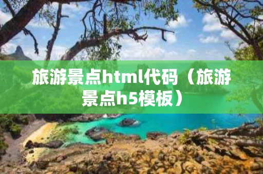 旅游景点html代码（旅游景点h5模板）