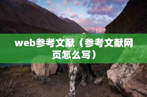 web参考文献（参考文献网页怎么写）