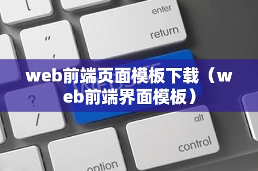 web前端页面模板下载（web前端界面模板）