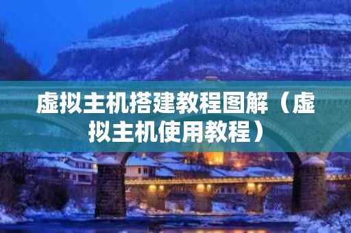 虚拟主机搭建教程图解（虚拟主机使用教程）
