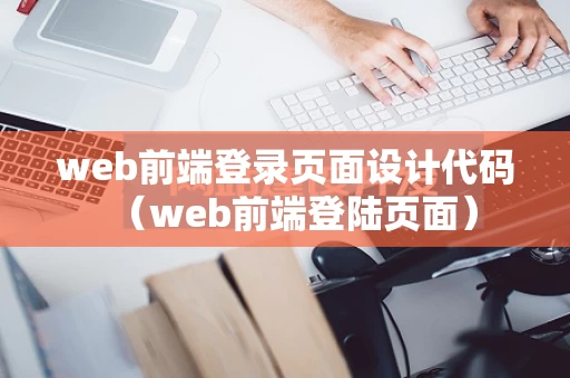 web前端登录页面设计代码（web前端登陆页面）