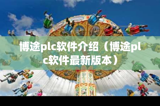 博途plc软件介绍（博途plc软件最新版本）