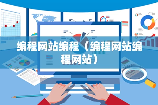 编程网站编程（编程网站编程网站）