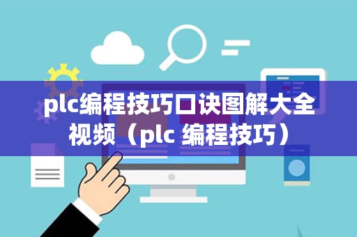plc编程技巧口诀图解大全视频（plc 编程技巧）
