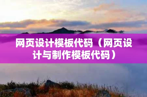 网页设计模板代码（网页设计与制作模板代码）