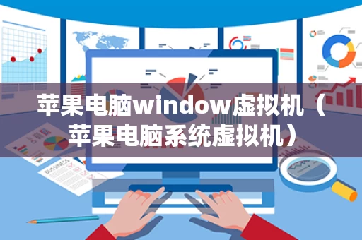 苹果电脑window虚拟机（苹果电脑系统虚拟机）