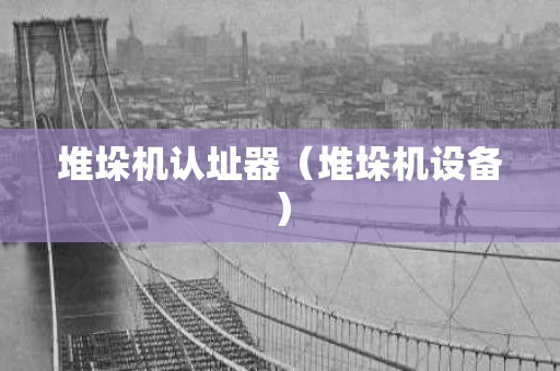堆垛机认址器（堆垛机设备）