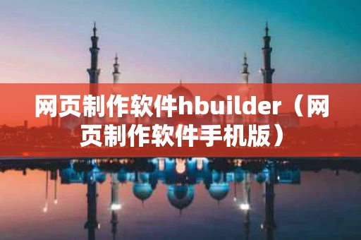 网页制作软件hbuilder（网页制作软件手机版）