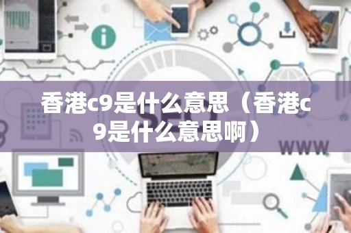 香港c9是什么意思（香港c9是什么意思啊）