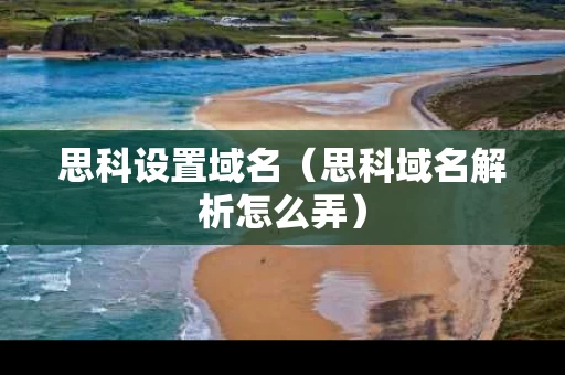 思科设置域名（思科域名解析怎么弄）