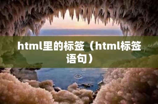 html里的标签（html标签语句）