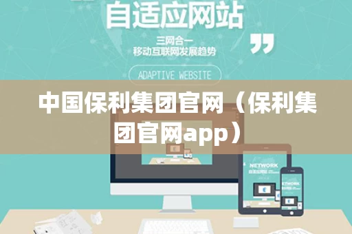 中国保利集团官网（保利集团官网app）