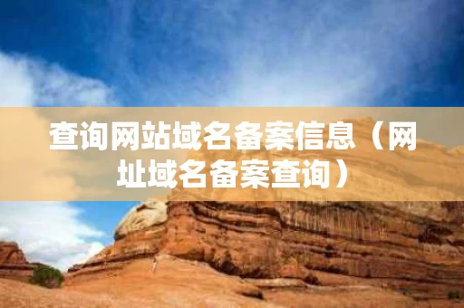 查询网站域名备案信息（网址域名备案查询）