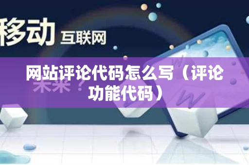 网站评论代码怎么写（评论功能代码）