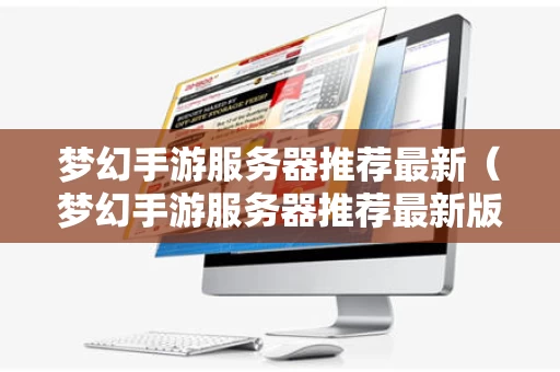 梦幻手游服务器推荐最新（梦幻手游服务器推荐最新版）