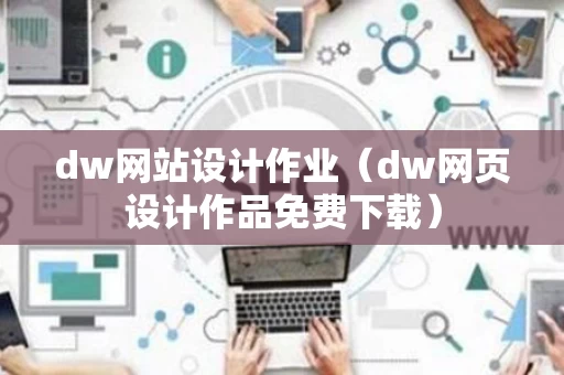 dw网站设计作业（dw网页设计作品免费下载）