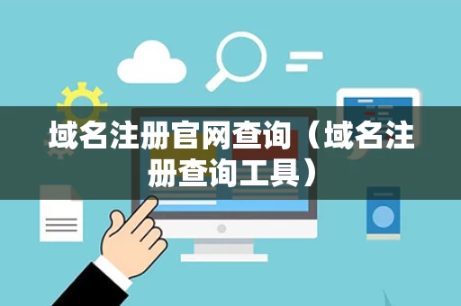 域名注册官网查询（域名注册查询工具）