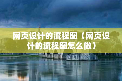 网页设计的流程图（网页设计的流程图怎么做）