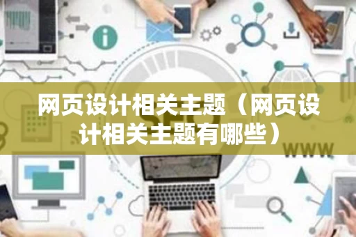 网页设计相关主题（网页设计相关主题有哪些）