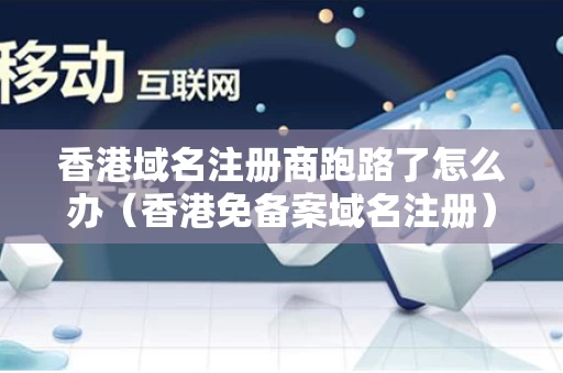 香港域名注册商跑路了怎么办（香港免备案域名注册）